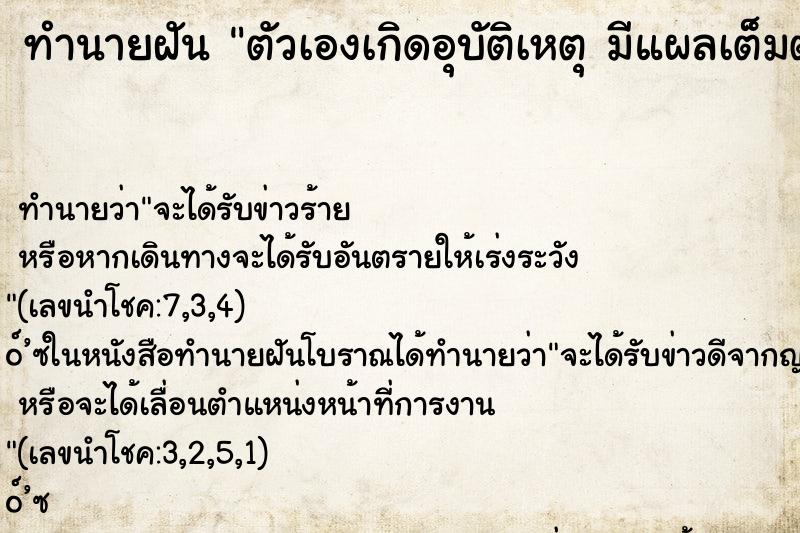 ทำนายฝันทำนายฝันตัวเองเกิดอุบัติเหตุมีแผลเต็มตัว